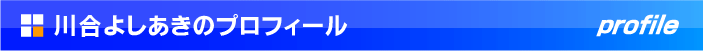 川合よしあきのプロフィール